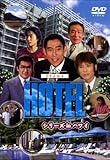 HOTELシリーズinハワイ DVD-BOX