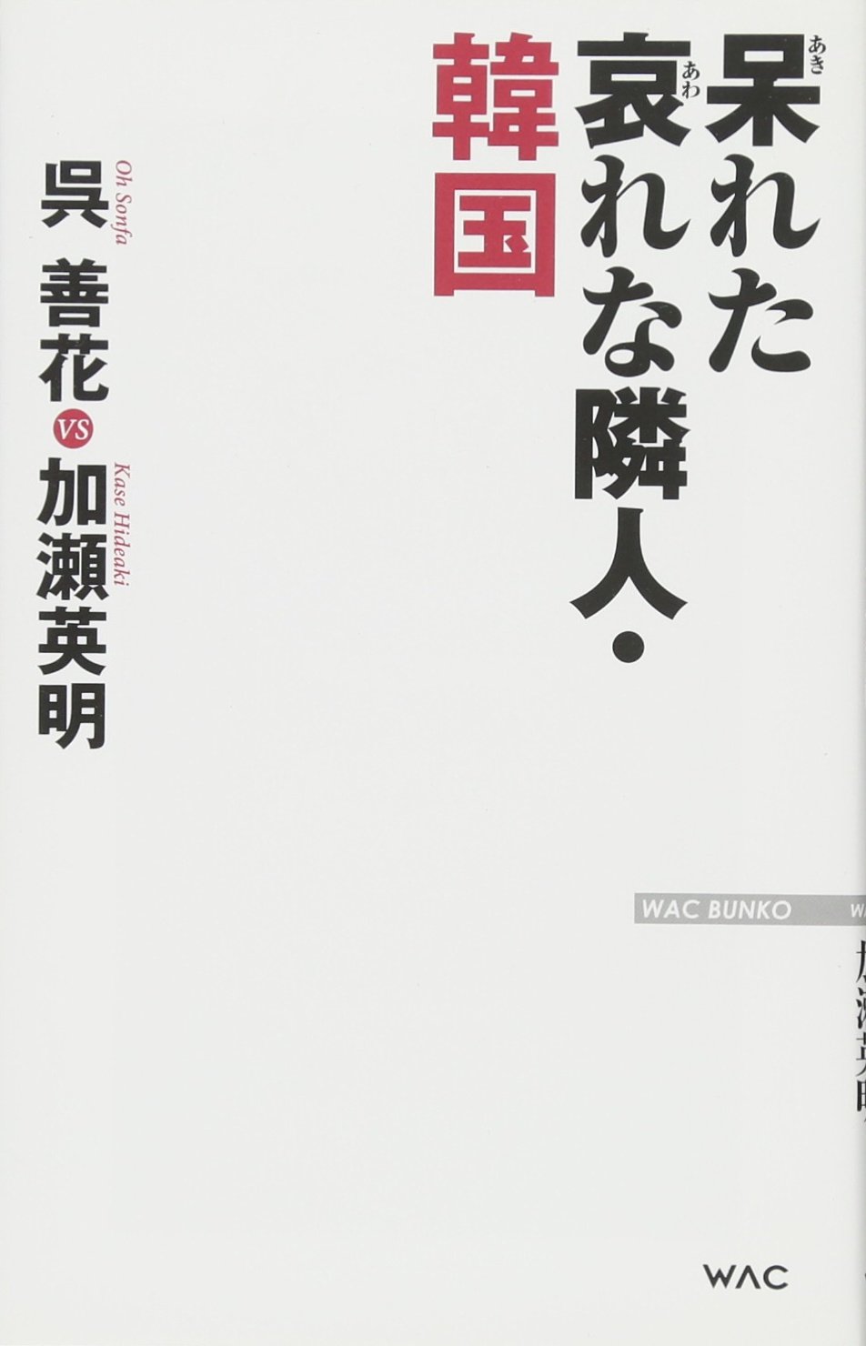 呆れた哀れな隣人 韓国 Wac Bunko 248 呉善花 加瀬英明 本 通販 Amazon