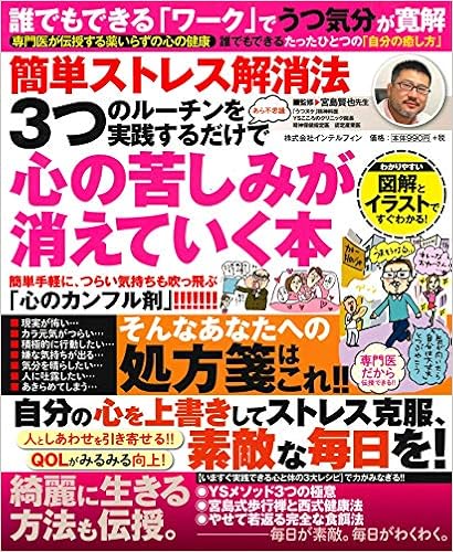 簡単ストレス解消法 3つのルーチンを実践するだけで心の苦しみが消えていく本 宮島賢也 本 通販 Amazon