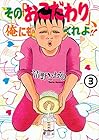 その「おこだわり」、俺にもくれよ!! 第3巻