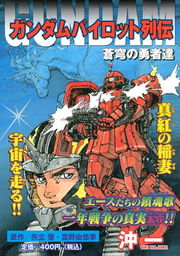 ガンダムパイロット列伝 蒼穹の勇者達 講談社プラチナコミックス 沖 一 矢立 肇 富野 由悠季 本 通販 Amazon