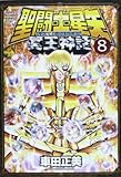 聖闘士星矢 NEXT DIMENSION 冥王神話(8)
