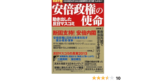 Amazon Com 安倍政権の使命 動き出した反日マスコミ 撃論プラス Japanese Edition Ebook 中條 高徳 岩田 温 板垣 英憲 渡邉 哲也 三橋 貴明 木下 厚 大室 久志 早瀬 善彦 山崎 行太郎 小川 榮太郎 窪田 順生 菅沼 光弘 藤井