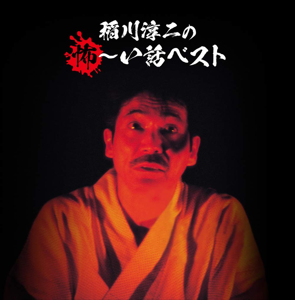 Inagawa Junji Inagawa Junji No Kowai Hanashi Amazon Com Music