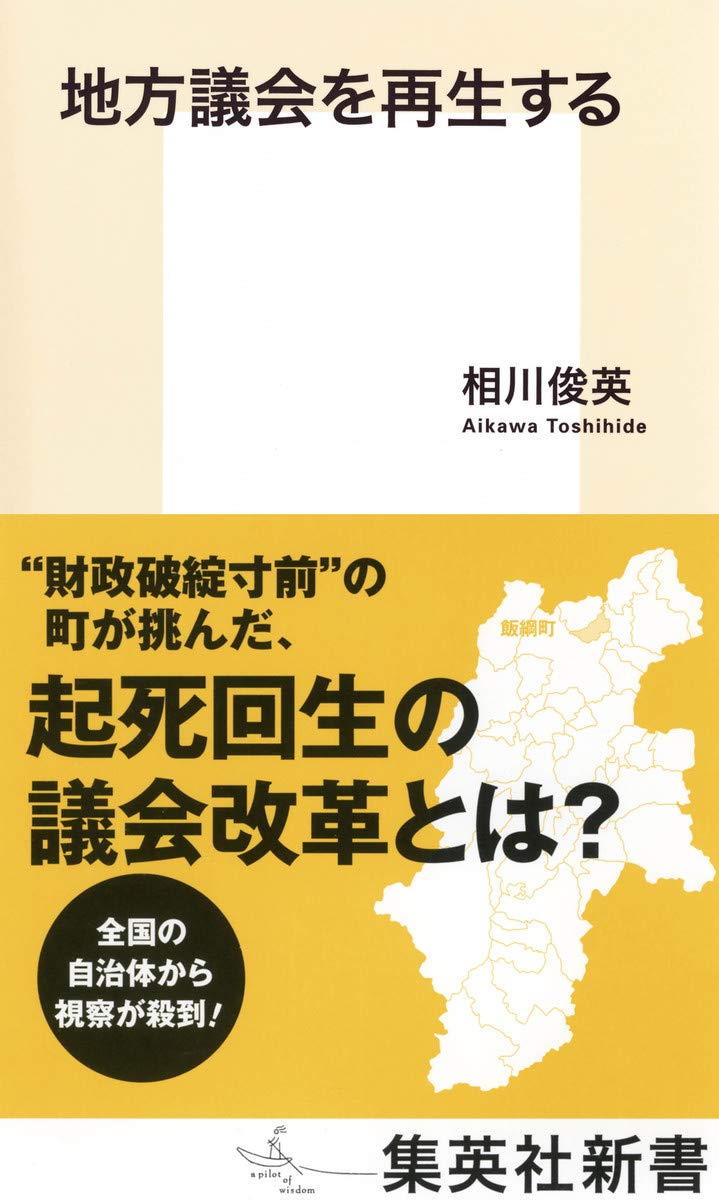 地方議会を再生する 集英社新書 相川 俊英 本 通販 Amazon