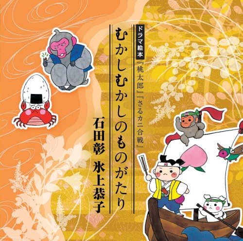 むかしむかしのものがたり 桃太郎 さるカニ合戦 石田彰 イシダアキラ