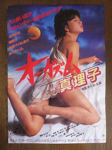 Amazon ロマンポルノポスターオーガズム真理子清里めぐみ 小川恵 粟津號 監督加藤文彦 85にっかつ アニメ 萌えグッズ 通販 Amazon ロマンポルノポスターオーガズム真理子清里めぐみ 小川恵 粟津號 監督加藤文彦 85にっかつ アニメ 萌えグッズ 通販