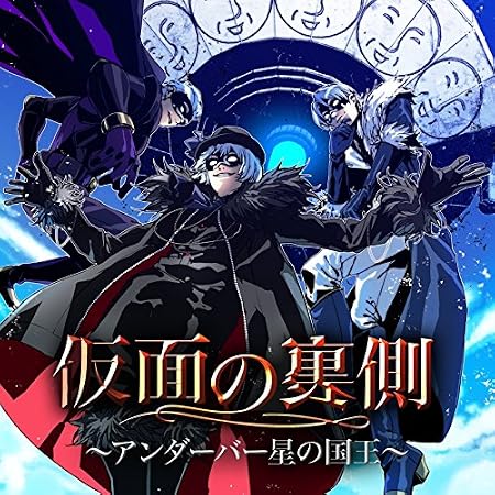仮面の裏側 アンダーバー星の国王 アンダーバー