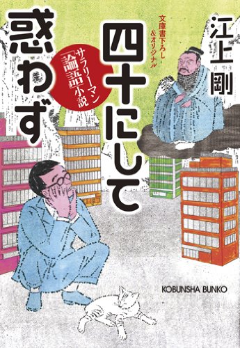 四十にして惑わず サラリーマン 論語 小説 光文社文庫 江上 剛 本 通販 Amazon