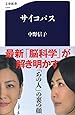サイコパス (文春新書)