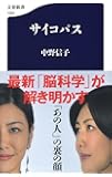 サイコパス (文春新書)