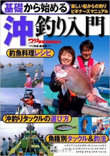 基礎から始める 沖釣り入門 つり情報books つり情報編集部 つり情報編集部 本 通販 Amazon