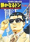 静かなるドン 第41巻