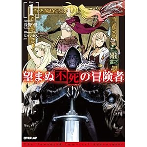 望まぬ不死の冒険者 1 (オーバーラップノベルス) [Kindle版]