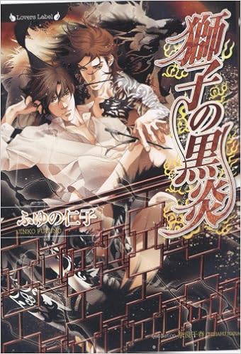 獅子の黒炎 ラヴァーズ文庫 ふゆの 仁子 奈良 千春 本 通販 Amazon