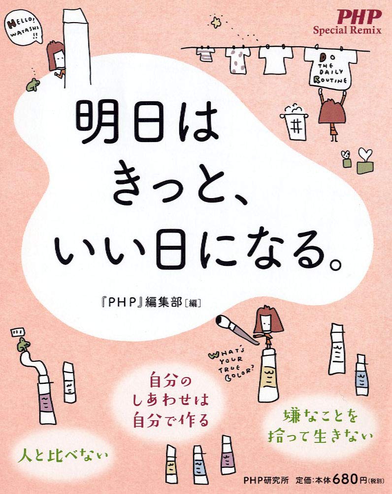 明日はきっと いい日になる Php Special Remix Php 編集部 本 通販 Amazon