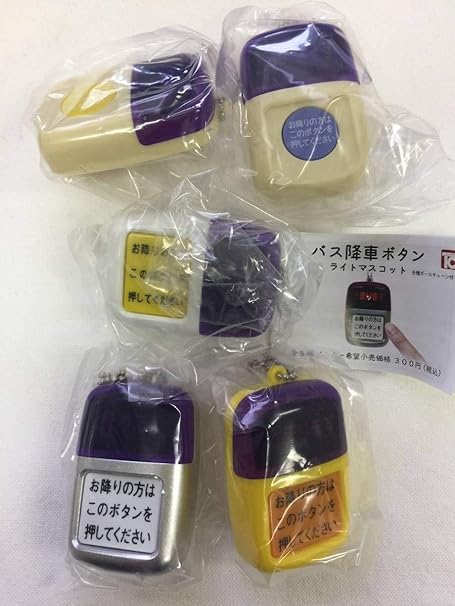 Amazon バス降車ボタン ライトマスコット 全5種セット フルコンプ カプセル玩具 おもちゃ