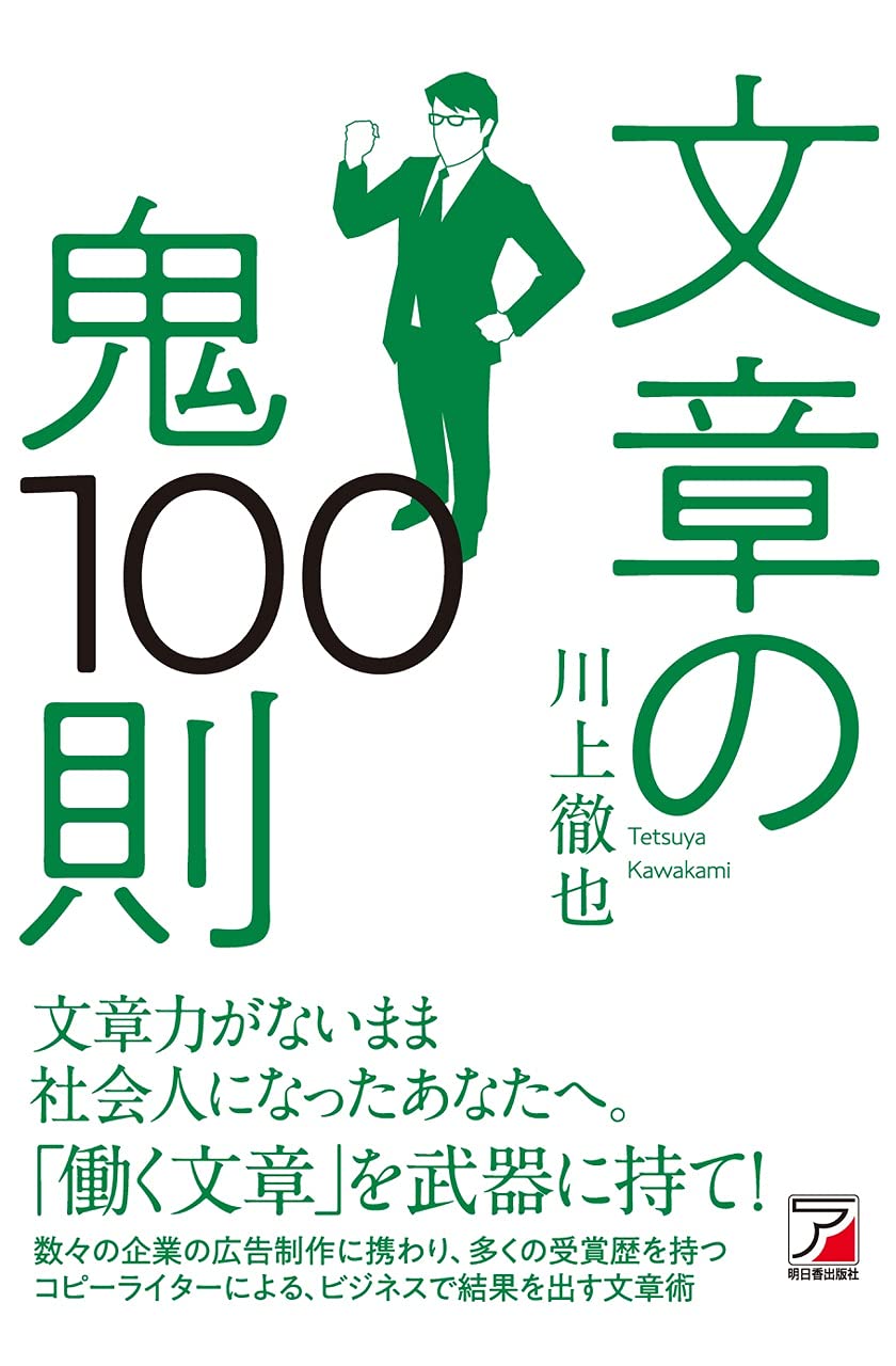文章の鬼100則 川上 徹也 本 通販 Amazon