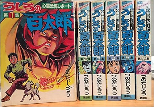 うしろの百太郎全6巻完結 ワイド版 マーケットプレイス コミックセット Amazon Com Books