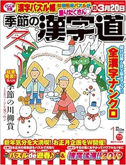 季節の漢字道19年1月号 本 通販 Amazon