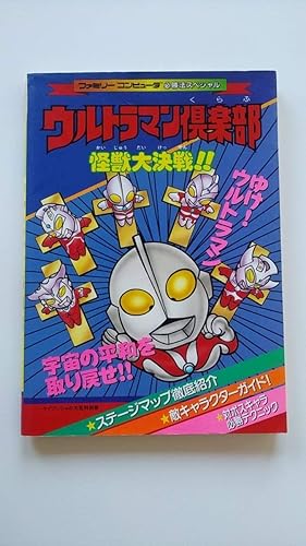 Amazon Fc ファミコン 攻略本 ウルトラマン倶楽部 怪獣大決戦 平成5年2月 初版 ケイブンシャ 180円 おもちゃ ホビー
