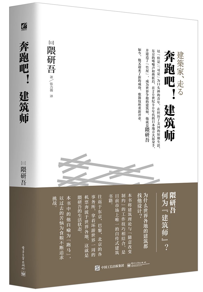 奔跑吧 建筑师 日 隈研吾 Amazon Com Books