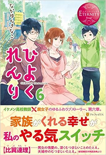 ひよくれんり 6 エタニティブックスrouge Amazon Com Books