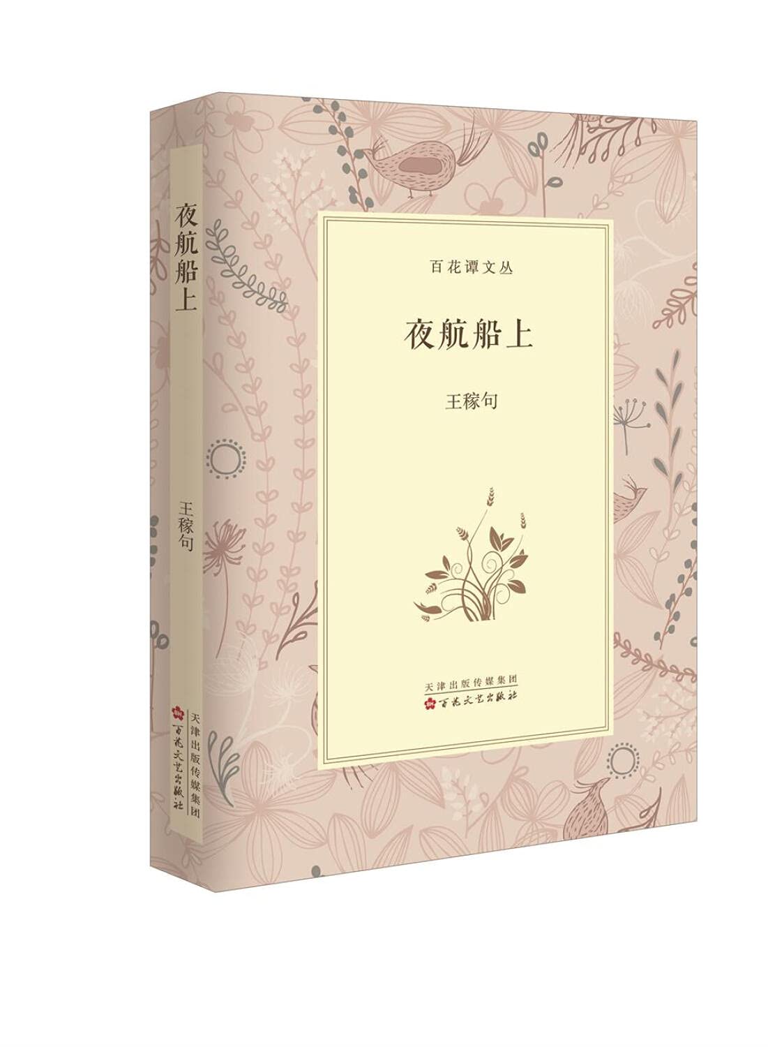 夜航船上 精 百花谭文丛 王稼句 Amazon Com Books
