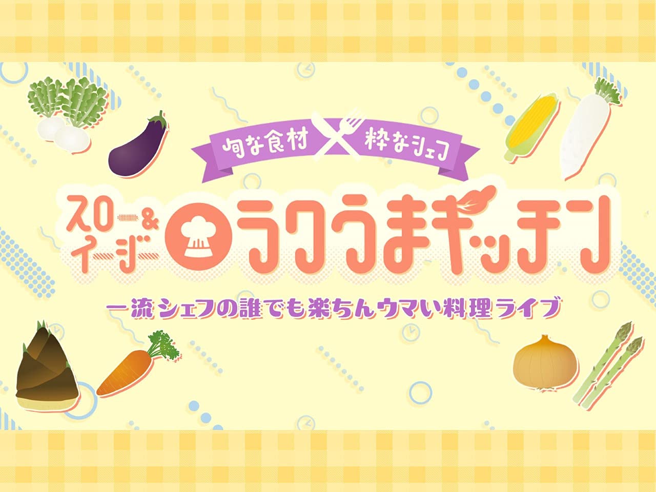 Amazon Co Jp 2時45分からはスローでイージーなルーティーンで 水曜日コーナー 旬な食材 粋なシェフ スロー イージー ラクうま オンライン キッチン を観る Prime Video