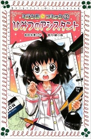 ミラクル コミック1 ひみつのアシスタント フォア文庫 Shuka Matsuda Aya Kotozuki Amazon Com Books