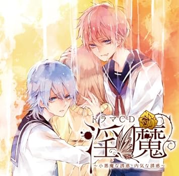 ドラマcd 淫魔 第4弾 小悪魔な誘惑 内気な誘惑 Amazon Co Jp