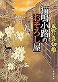 猫鳴小路のおそろし屋 (角川文庫)