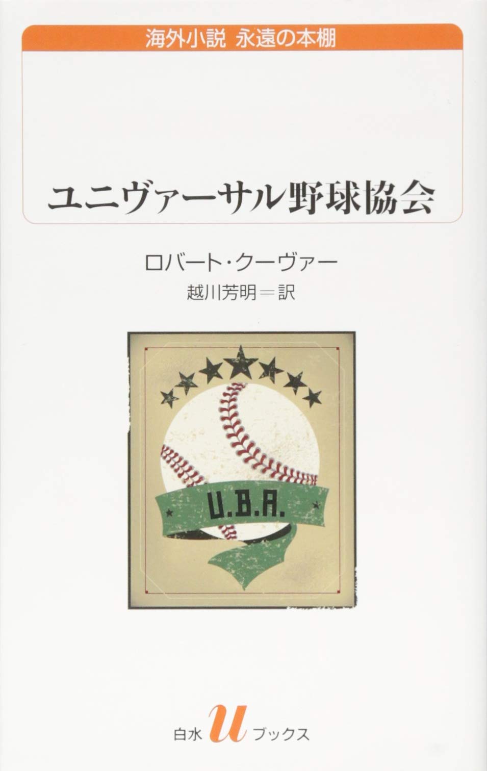 ユニヴァーサル野球協会 白水uブックス ロバート クーヴァー 越川 芳明 本 通販 Amazon