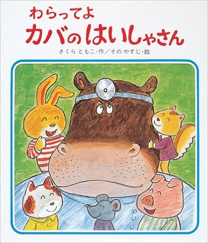 わらってよカバのはいしゃさん えほん ドリームランド さくら ともこ その やすじ 本 通販 Amazon