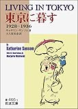 東京に暮す―1928~1936 (岩波文庫)