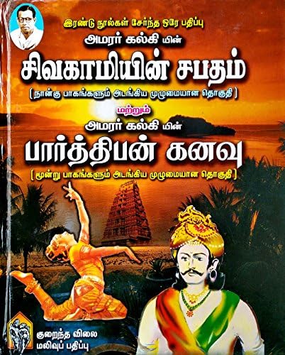 Sivagamiyin Sabatham + Parthiban Kanavu / சிவகாமியின் சபதம் + பார்த்திபன் கனவு