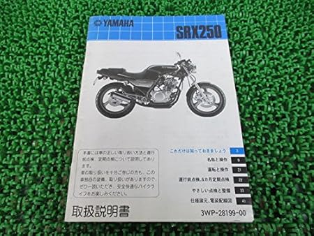 Amazon ヤマハ Srx250正規取扱説明書 3wp 3wp1 バイク工具 メンテナンス 車 バイク