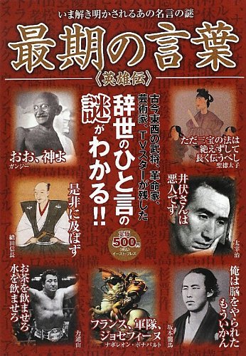 最期の言葉 英雄伝 知的発見 探検隊 本 通販 Amazon