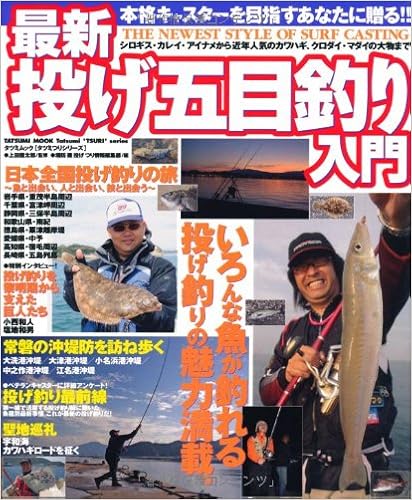 最新 投げ五目釣り入門 タツミムック タツミつりシリーズ 堤防磯投げつり情報編集部 本 通販 Amazon