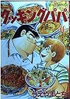 クッキングパパ 第40巻