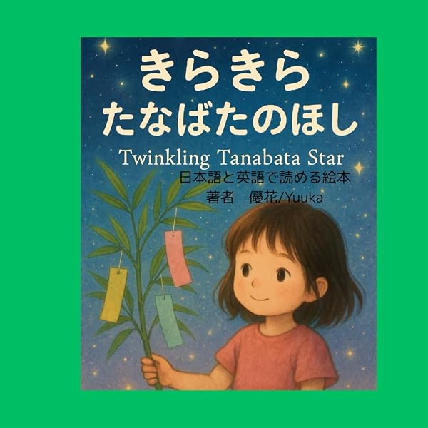 Amazon.com: Tanabata Wish: 9780692845783: Fujimura, Sara: Books