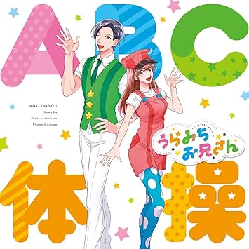 Amazon Abc体操 Tvアニメ うらみちお兄さん オープニングテーマ いけてるお兄さん ｃｖ 宮野真守 うたのお姉さん ｃｖ 水樹奈々 アニメ ミュージック