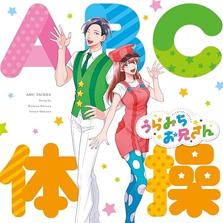 Amazon Amazon Co Jp限定 Abc体操 Tvアニメ うらみちお兄さん オープニングテーマ ビジュアルシート付き いけてるお兄さん Cv 宮野真守 うたのお姉さん Cv 水樹奈々 アニメ ゲーム ミュージック