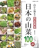 日本の山菜100超!―山から海まで完全実食 (別冊趣味の山野草)