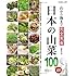 日本の山菜100超!―山から海まで完全実食 (別冊趣味の山野草)