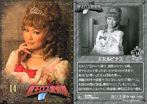 Amazon Co Jp 14 井ノ上奈々 王女ルピナス 14 舞台 魔王ロス症候群 トレーディングカード ホビー 通販