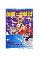 極道くん漫遊記（4）