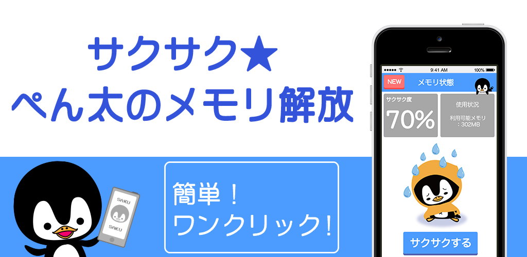 サクサク ぺん太のもっさり解消 メモリ解放の巻 Amazon Co Jp Appstore For Android