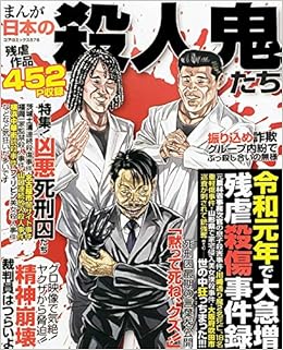 まんが日本の殺人鬼たち コアコミックス 本 通販 Amazon