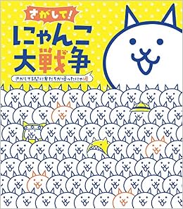 さがして にゃんこ大戦争 Ponos 株式会社 本 通販 Amazon